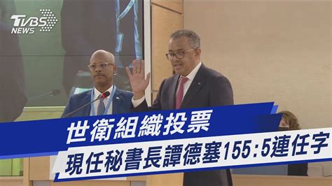 世衛組織投票 現任秘書長譚德塞1555連任｜tvbs新聞 Youtube