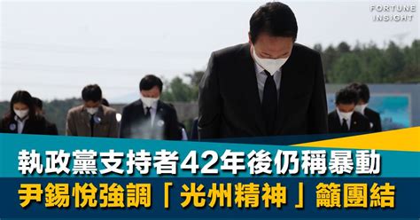 紀念抗爭｜執政黨支持者42年後仍稱暴動 尹錫悅強調「光州精神」籲團結 Fortune Insight Line Today