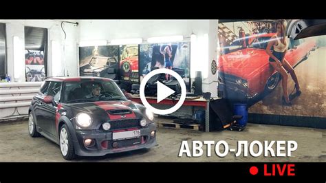 Авто-Локер Live: шумим несколько автомобилей, а так же показываем ...