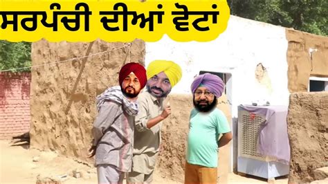 ਸਰਪੰਚੀ ਦੀਆਂ ਵੋਟਾਂ Punjabi comedy - YouTube