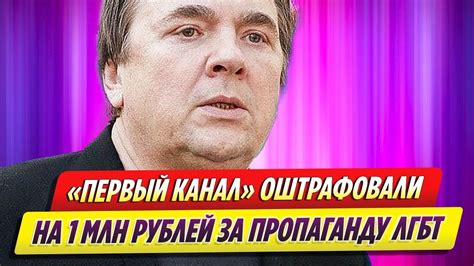 «Первый канал» оштрафовали на 1 миллион рублей - YouTube