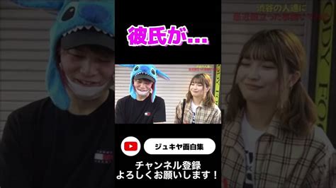 彼氏が【ジュキヤ切り抜き】shorts ジュキヤ 切り抜き おすすめ Youtuber（企画系・料理系色々）動画まとめ