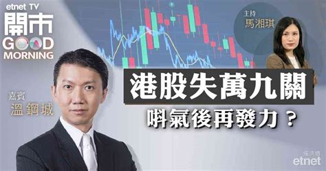 財經新聞 Stock News 金融 股市 股票分析 Etnet 經濟通香港新聞財經資訊和生活平台