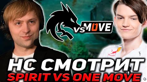 СМОГУТ ЛИ One Move УДИВИТЬ ЛИДЕРОВ Dpc СЕЗОНА НС СМОТРИТ Team Spirit