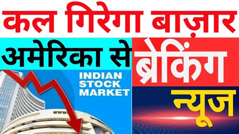 कल गरग बजर अमरक स बड खबर STOCK MARKET PREDICTION FOR