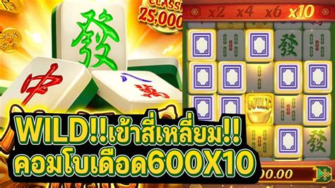 สลอตpgแตกด Mahjong Ways เสนทางมาจอง1 ไดรบแรงบนดาลใจ เบท5 บาท