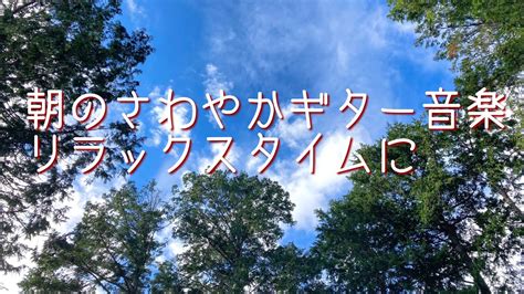 朝音楽・リラックスbgm・さわやかなギター音楽で軽やかな気分で一日のはじまりを オビナタナオマサworks Youtube Music