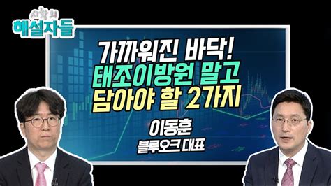 시황의 해설자들 가까워진 바닥 태조이방원 말고 담아야 할 2가지 머니투데이방송 증시 증권 Youtube