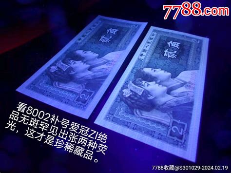 大珍8002十珍冠补号zi连号码两张罕见不同荧光 价格10元 Au36883061 人民币 加价 7788收藏收藏热线