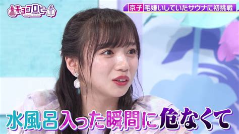 テレ朝post 日向坂46・齊藤京子、初めてのサウナで絶体絶命！ 「水風呂入った瞬間、本当に危なくて」