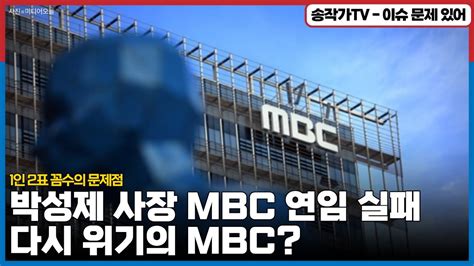 박성제 사장 Mbc 연임 실패위기의 Mbc어디로 가나 Youtube