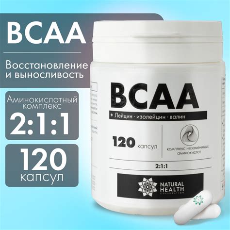 BCAA 2:1:1, аминокислоты, Natural Hеalth в капсулах, 120 капсул без ...
