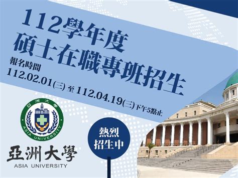 亞洲大學112學年度碩士在職專班招生中 大學校園 大學問 升大學 找大學問