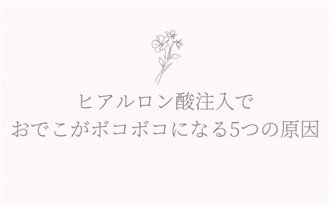 ヒアルロン酸注入でおでこがボコボコになる5つの原因を解説