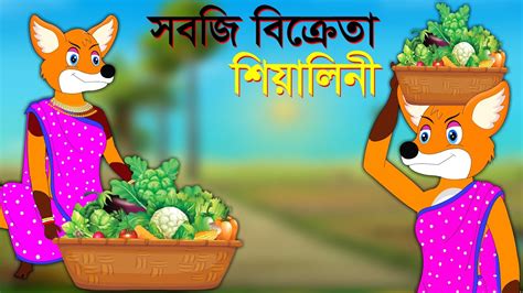 সবজ বকরত শযলন Sobji Bikreta siyal Fox Cartoon Bangla