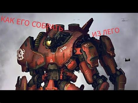 как сделать из лего багровый тайфун из фильма Тихоокеанский рубеж 😎 ...