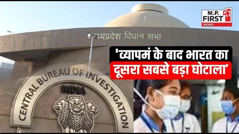 व्यापमं जैसा Mp में Nursing Scandal Cbi की जांच भी कटघरे में Cm