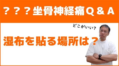 坐骨神経痛のq＆a ストレッチ・湿布を貼る場所などについての解説 Youtube