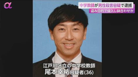 中学教師36を殺人容疑で逮捕 生徒「信頼していた。落ち込んでしまう」防犯カメラに“現場方向へ歩く姿”盗み目的で侵入し鉢合わせか｜fnn