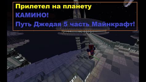 Путь Джедая 5 часть Майнкрафт! - YouTube
