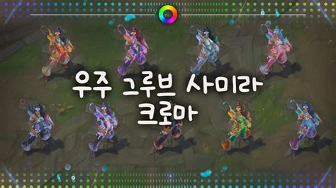 Tae B 우주 그루브 사미라 크로마 Space Groove Samira Chromas Youtube