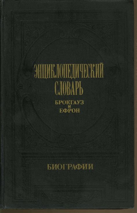 Малый энциклопедический словарь Брокгауз и Ефрон — купить по низкой ...