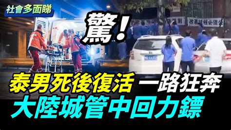 泰國男子「死而復生」 甦醒後狂奔；河南40℃熱爆 8人搭冷藏貨車共赴黃泉；回力鏢！大陸城管拉橫幅維權要公平；父親節收亡妻10年前親筆信 單親鐵漢爸秒淚崩 社會多面睇 Youtube