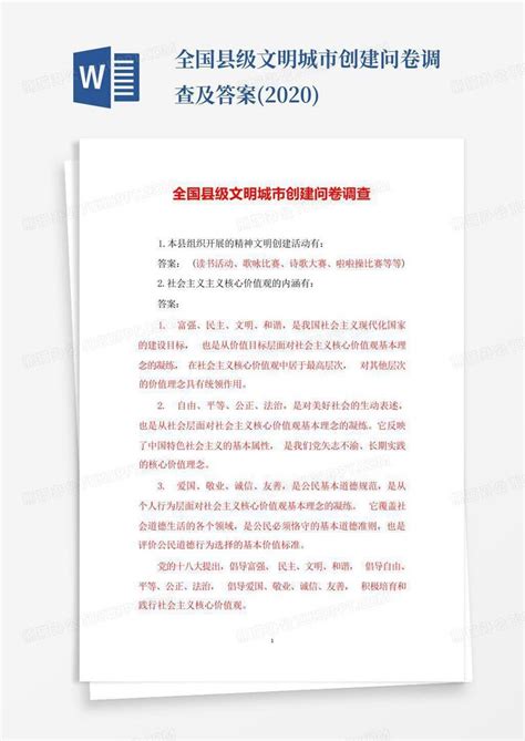 全国县级文明城市创建问卷调查及答案2020word模板下载编号leozypdz熊猫办公