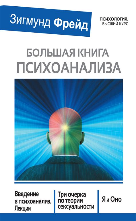 Большая книга психоанализа. Введение в психоанализ. Лекции. Три очерка ...