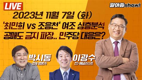 Live 최민희 Vs 조응천 여조 심층분석 공매도 금지 파장 민주당 대응은 Ft 박시동 이광수 Youtube