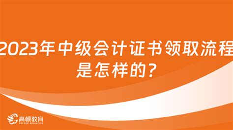 2023年中级会计证书领取流程是怎样的 高顿教育