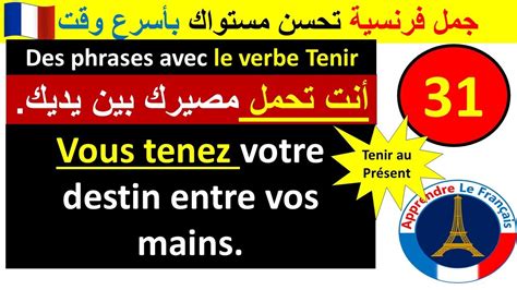 Des phrases avec le verbe Tenir au présent جمل فرنسية مهمة سوف