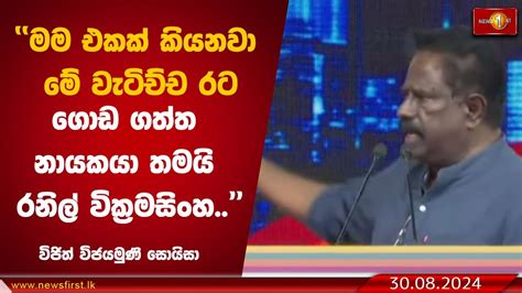 මම එකක් කියනවා මේ වැටිච්ච රට ගොඩ ගත්ත නායකයා තමයි රනිල් වික්‍රමසිංහ