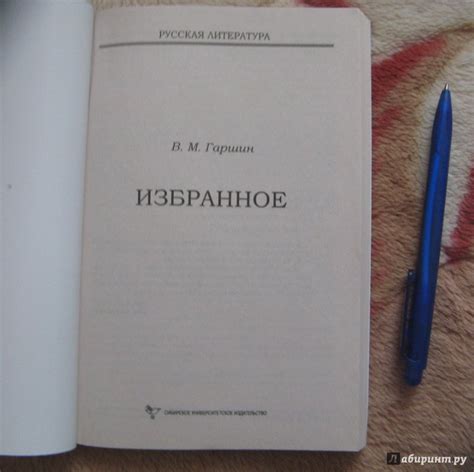 Книга: Избранное - Всеволод Гаршин. Купить книгу, читать рецензии ...