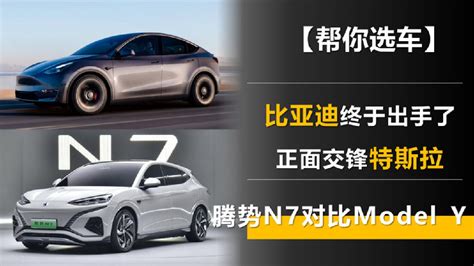 比亚迪终于出手了 正面交锋特斯拉 腾势n7对比model Y 新浪汽车