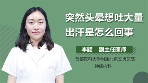 突然恶心头晕想吐出汗怎么回事 有来医生