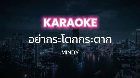 Karaoke อยากระโตกกระตาก MINDY พรอมเสยงคอรส YouTube