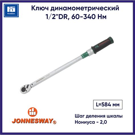 Ключ динамометрический 1/2"DR, 60-340 Нм JONNESWAY T27340N - купить с ...