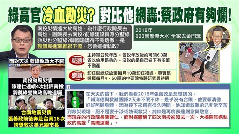 【每日必看】綠高官冷血暗諷南投風災 他引「韓國瑜金句」嗆爆民進黨｜民進黨勘災分藍綠 許甫提他批綠低級錯誤 20230809 中天新聞ctinews Youtube