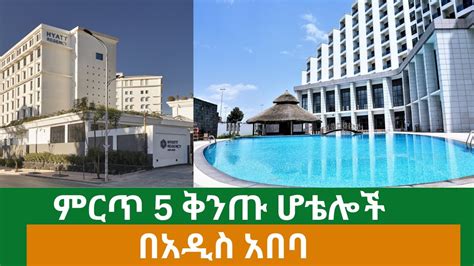 የአዲስ አበባ 5 ቅንጡ ሆቴሎች Addis Ababas Top 5 Luxurious Hotels Ethiopia