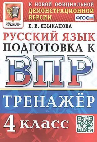 Тренажёр по русскому языку для подготовки к ВПР. 4 класс - купить с ...