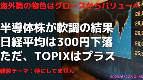 遂に半導体株が軟調に 日経平均は300円下落する中、topixはわずかながら上昇 海外投資家の物色対象は大型グロースからバリューへ Youtube