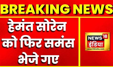 Breaking News Jharkhand के Cm Hemant Soren से 17 नवंबर को Ed फिर करेगी