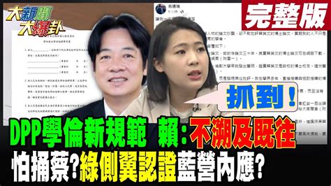 【大新聞大爆卦 上】dpp學倫新規範賴不溯及既往怕捅蔡綠側翼認證藍營內應 Hotnewstalk 完整版 20230209