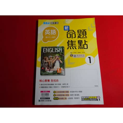 【鑽石城二手書】國中參考書 108課綱 新命題焦點 國中 英語 1 一上1上 康軒 出版c 教師版無劃記 蝦皮購物