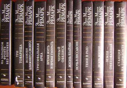 Эрих Мария Ремарк - Собрание сочинений в 11 томах