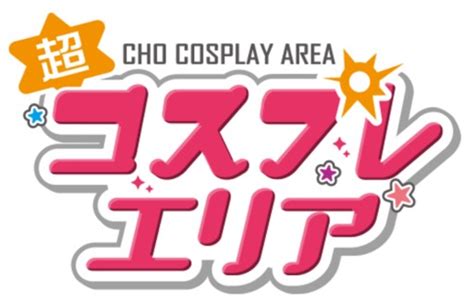 「ニコニコネット超会議 2020」でコスプレ関連企業5社参画のオンラインイベントが開催！ Appliv Games