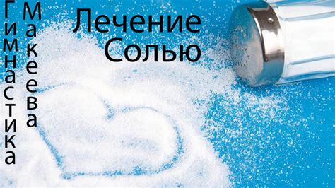 Как обычная соль помогает при Разных болезнях - YouTube