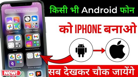 Android Phone Ko Iphone Kaise Banaye How To Make Android Phone Into