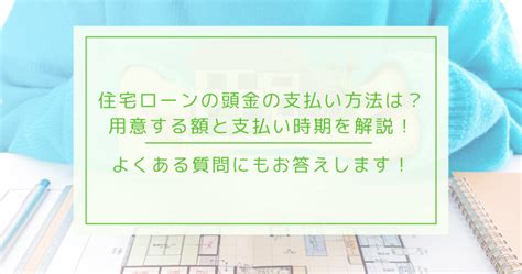 住宅ローンの頭金の支払い方法は？用意する額と支払い時期・注意点を解説！ ｜ イエソル